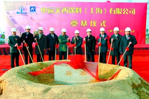 中远关西涂料金山新厂奠基